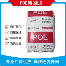 POE 韩国LGLC670 乙烯-辛烯共聚物,鞋底材料,电线电缆管材增韧