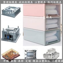 多层组合柜模具 塑料陈列柜模具 塑胶收纳箱模具