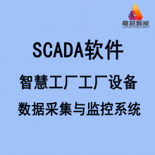 重庆SCADA系统 中药饮片智慧工厂设备数据采集软件 数字化车间方案