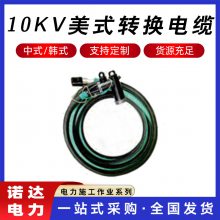 高压旁路柔性作业双接头10kV美式转换电缆分支箱电气连接电缆诺达