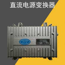 ZLB系列直流电源变换器 ZLB-550/24电机车直变器