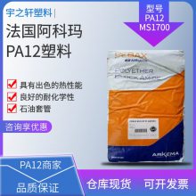 供应 法国阿科玛PA12MS1700 聚酰胺尼龙12 良好耐化学性 注塑石油套管