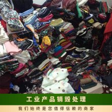 工业产品销毁处理 东莞南城区服装销毁公司 不合格化妆品处置 恒茂