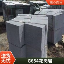 芝麻黑654厂家 天然花岗岩 石材加工荔枝面 地铺广场地铺石