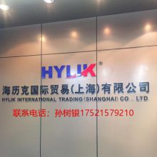 海历克国际贸易（上海）有限公司