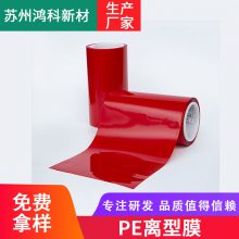 PE离型膜 红色 隔离膜 胶带 医药卫生用品离型保护膜