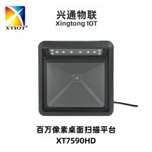 兴通XT7590HD超市条码扫描仪 收银终端嵌入式扫码平台 高速二维扫描枪