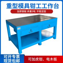 博毅弘模具工作台操作台带抽屉工作桌10电木板重型模具钳工装配台
