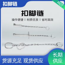 海川 LS-DZL 扣脚链 不锈钢材质 适用大中小型屠宰场