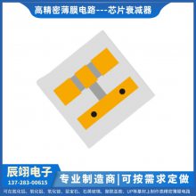 辰翊电子 订做维修 薄膜电路产品 芯片衰减器厂家