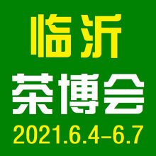 2021***6届中国（临沂）国际茶产业博览会