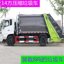 西藏8吨垃圾压缩车多少钱a 14方压缩垃圾车a 装载量大的垃圾车a