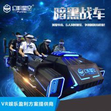 vr暗黑6人座动感影院，全景头盔体感游戏设备，vr硬件直销厂家