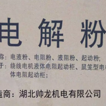 帅龙供应绕线电机水阻柜 液态电阻起动柜用电解粉 提供配备比例