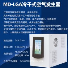 MD-LGA 冷干式空气发生器 配置气相色谱仪用气体发生源净化器