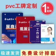 工牌展会工作证嘉宾证定制***胸牌挂牌工号牌人像卡打印防水pvc