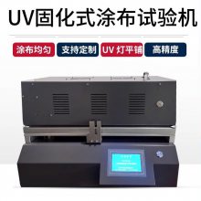 华启仪器UV固化涂布试验机光固化涂膜机紫外固化涂布机支持定制