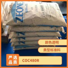 COC 日本瑞翁 480R 医用级 阻燃 高纯度 防潮性 光学级 环烯烃共聚物