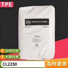 TPE 吉力士 CL2250防滑握把 柔软触摸橡胶感 通用级 热塑性弹性体塑料