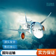 百运国际货运莫斯科空运专线 国际空运服务 专线物流 时效稳定