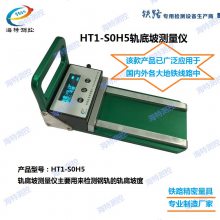 海特测控-HT1-S0H5数显轨底坡测量仪 电子坡度仪 地铁轨底坡