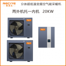 分体低温变频空气能采暖机20KW—热次元空气能