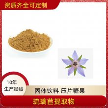 益生祥生物 琉璃苣提取物 可水溶 浸膏粉 SC证 食品原料工厂