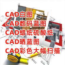 深圳CAD大图输出、福田区工程图打印、蓝图打印、CAD大幅面A0彩色扫描、快速建筑出图