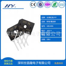 台湾HY/虹扬桥堆/整流桥总代理GBU406 4A 600V 扁桥