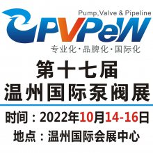 2022第十七届温州国际泵阀管道展览会