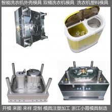 洗衣机模具 /开模生产制造生产