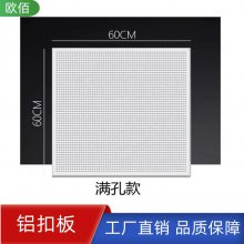 欧佰定制铝合金模具成型600X600穿孔吸音铝扣板吊顶装饰材料