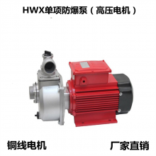 海湾HWX防爆高压泵220V大流量高扬程