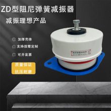 ZD型阻尼弹簧减振器冷水机组冲床风机水泵缓冲隔振垫