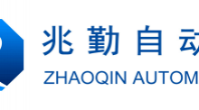 无锡兆勤自动化科技有限公司