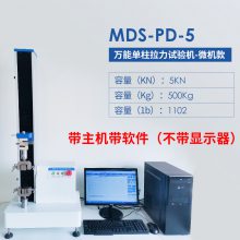 五金塑料拉力测试仪 迈德施MDS-PD-5微电脑款含主机软件拉伸试验机