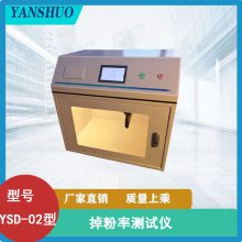 YSD-02 掉粉率测试仪 卫生纸原纸 普通纸张等产品掉粉的检测