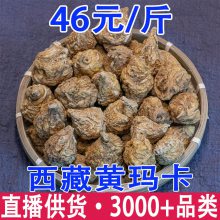 西藏黄玛卡 玛卡 西藏半紫玛卡 正宗玛卡干果干片玛