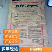 日本油墨PPS DIC FZ-1140-D5 含40%玻纤 聚苯硫醚材料