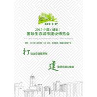 2019中国（雄安）国际生态城市建设展览会