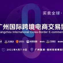 ICBE2021广州国际跨境电商交易博览会