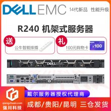 成都戴尔PowerEdge R240入门级机架式服务器总代理