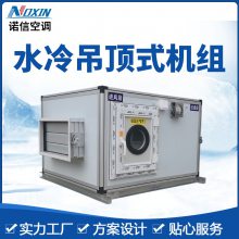 厂家定制水冷吊顶式空调机组 组合式净化新风机组 制冷机组定制