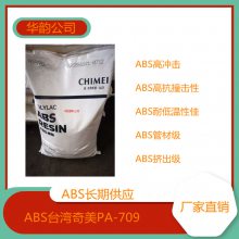 挤出级ABS台湾奇美PA-709s高抗冲,管材级ABS原料
