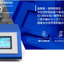 日本FREUND 友谊 EZ-200台式水分活度仪/水分活性测定器