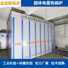10kv电加热供热机组 谷电储热式油田化工食品酿酒用新能源锅炉