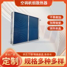 不锈钢表冷器 中央空调风机盘管换热器 铜管铝翅片工业冷凝器