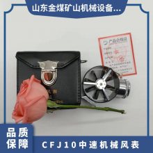 金煤供应CFJ10矿用机械中速风表翼轮式 测风曲线