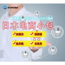 专业承运日本跨境电商小包骆驼兄弟国际空运双清到门深圳货代对接佐川速递3-6天签收自建渠道