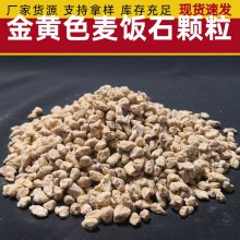 黄色麦饭石颗粒多肉铺面拌土无土栽培麦饭石黄土球养殖饲料麦饭石细粉